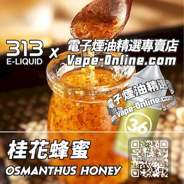 電子煙油 313氣泡系列香甜溫潤 - 桂花蜂蜜口味