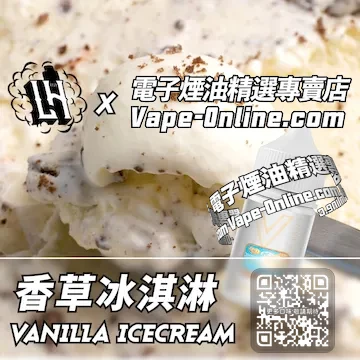 電子煙油 LH酷涼鹽系列悠香柔和 - 香草冰淇淋口味