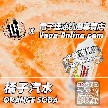 電子煙油 LH酷涼鹽系列清涼帶勁 - 橘子汽水口味