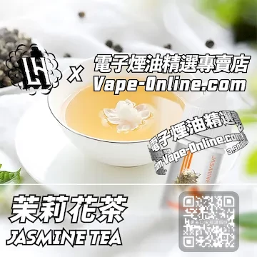電子煙油 LH酷涼鹽系列清甜回甘 - 茉莉花茶口味