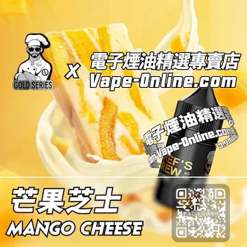 電子煙油廚師佳釀系列 味蕾驚喜 - 芒果芝士口味