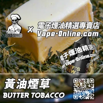 電子煙油廚師佳釀系列 俏皮風味 - 黃油煙草口味