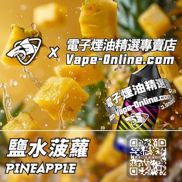 電子煙油 彩鯊系列味覺享受 - 鹽水菠蘿口味