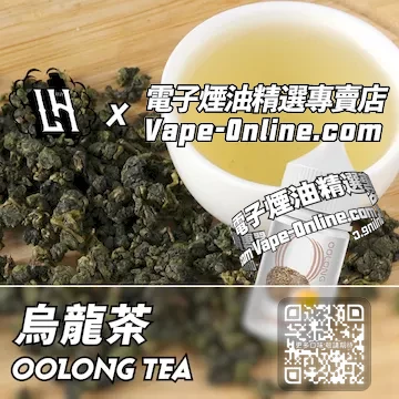 電子煙油 LH酷涼鹽系列幽香深邃 - 烏龍茶口味