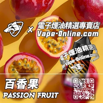 電子煙油彩鯊系列 夏日清涼 - 百香果口味