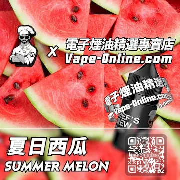 電子煙油廚師佳釀系列 一口解暑 - 夏日西瓜口味