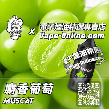 電子煙油 爆脾氣系列層次果香 - 麝香葡萄口味