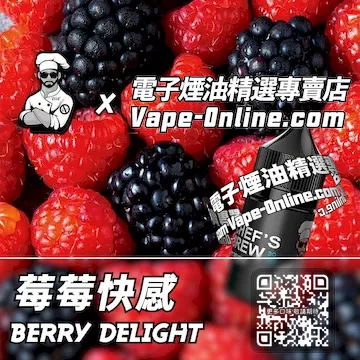電子煙油廚師佳釀系列 甜蜜魔法 - 莓莓快感口味
