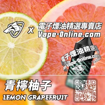 電子煙油鯊克系列 記憶中的味道 - 青檸柚子口味