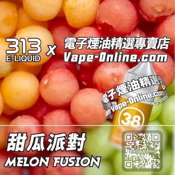電子煙油 313氣泡系列爽甜碰撞 - 甜瓜派對口味
