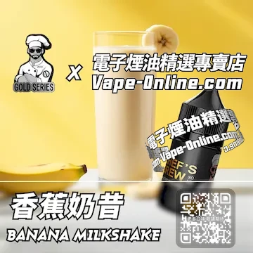 電子煙油廚師佳釀系列 香甜綿密 - 香蕉奶昔口味