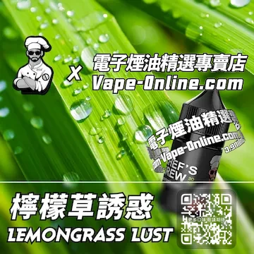 電子煙油廚師佳釀系列 輕盈芳香 - 檸檬草誘惑口味