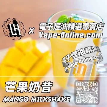 電子煙油 LH酷涼鹽系列香甜爽滑 - 芒果奶昔口味