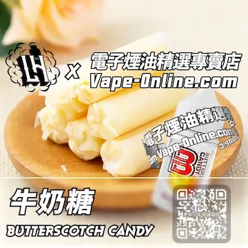 電子煙油 LH酷涼鹽系列香醇濃郁 - 牛奶糖口味