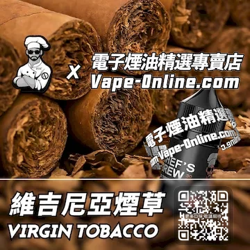 電子煙油廚師佳釀系列 微妙甜香 - 維吉尼亞煙草口味