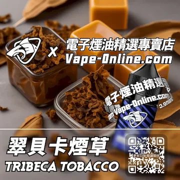 電子煙油鯊克系列 飽滿擊喉感 - 翠貝卡煙草口味
