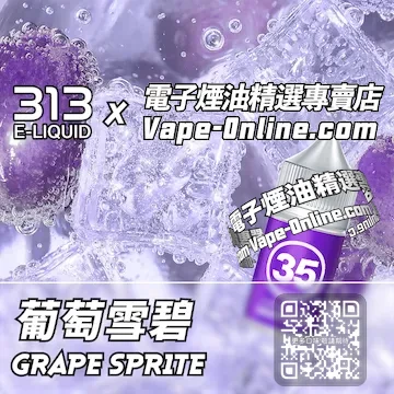 電子煙油 313氣泡系列果香氣泡 - 葡萄雪碧口味