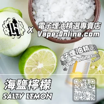 電子煙油 LH酷涼鹽系列滿滿酸爽 - 海鹽檸檬口味