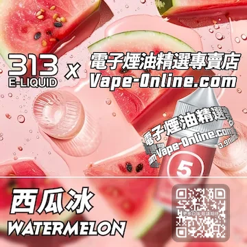 電子煙油 313氣泡系列清新激爽 - 西瓜冰口味