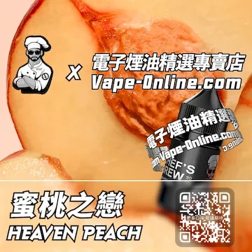 電子煙油廚師佳釀系列 甜蜜心動 - 蜜桃之戀口味