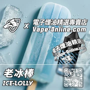 電子煙油鯊克系列 夏天回憶 - 老冰棒口味