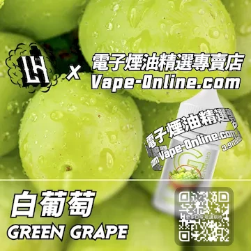 電子煙油 LH酷涼鹽系列治癒長夏 - 白葡萄口味