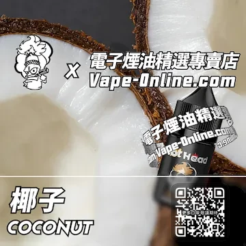 電子煙油 爆脾氣系列熱帶氣息 - 椰子口味