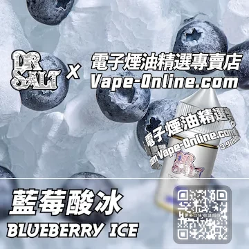 電子煙油 鹽博士一代系列酸意碰撞 - 藍莓酸冰口味
