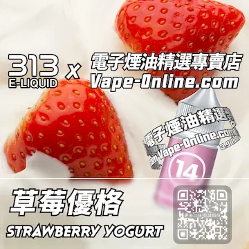 電子煙油 313氣泡系列絲滑順口 - 草莓優格口味
