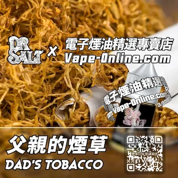電子煙油 鹽博士一代系列熟悉記憶 - 父親的煙草口味