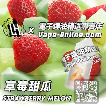 電子煙油 LH酷涼鹽系列綿軟香甜 - 草莓甜瓜口味