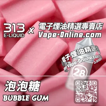 電子煙油 313氣泡系列一口懷舊 - 泡泡糖口味