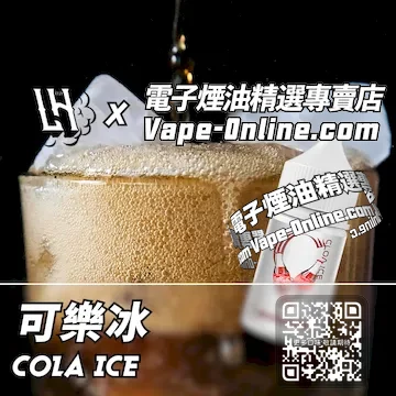 電子煙油 LH酷涼鹽系列元氣滿滿 - 可樂冰口味
