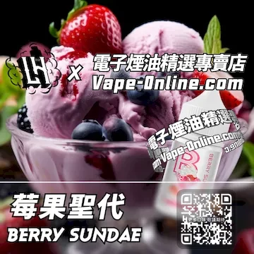 電子煙油 LH酷涼鹽系列香滑狂歡 - 莓果聖代口味