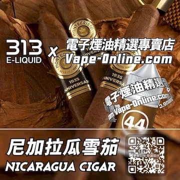 電子煙油 313氣泡系列優雅紳士 - 尼加拉瓜雪茄口味