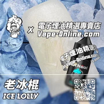 電子煙油 爆脾氣系列純樸純真 - 老冰棍口味