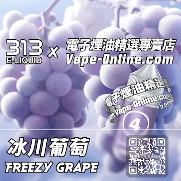 電子煙油 313氣泡系列極地冰甜 - 冰川葡萄口味