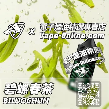 電子煙油鯊克系列 江南春意 - 碧螺春茶口味