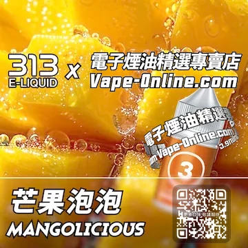 電子煙油 313氣泡系列味蕾跳躍 - 芒果泡泡口味
