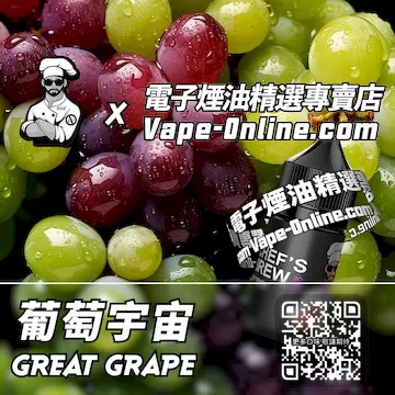 電子煙油廚師佳釀系列 多重口感 - 葡萄宇宙口味