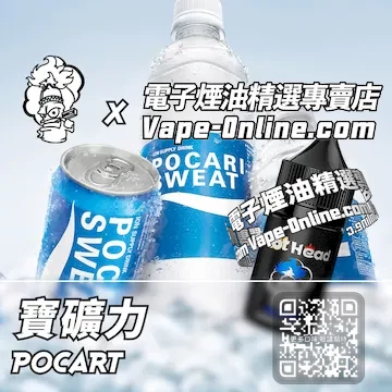 電子煙油 爆脾氣系列甘甜沁爽 - 寶礦力口味