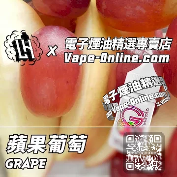 電子煙油 LH酷涼鹽系列清爽果香 - 蘋果葡萄口味