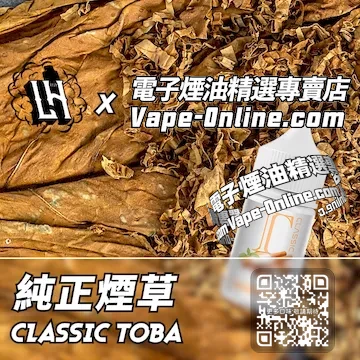 電子煙油 LH酷涼鹽系列純粹體驗 - 純正煙草口味