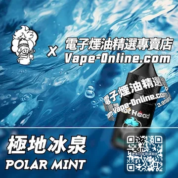 電子煙油 爆脾氣系列冰爽至極 - 極地冰泉口味