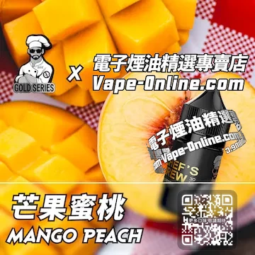 電子煙油廚師佳釀系列 雙重果香 - 芒果蜜桃口味