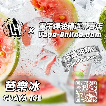 電子煙油 LH酷涼鹽系列柔潤清甜 - 芭樂冰口味