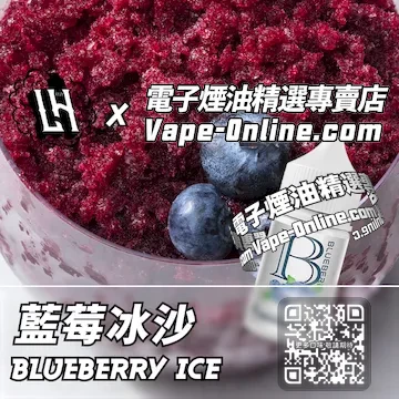 電子煙油 LH酷涼鹽系列極地果香 - 藍莓沙冰口味