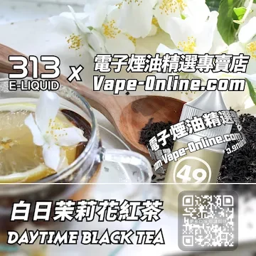 電子煙油 313氣泡系列細膩甜潤 - 白日茉莉花紅茶口味