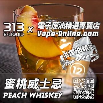 電子煙油 313氣泡系列香甜濃烈 - 蜜桃威士忌口味
