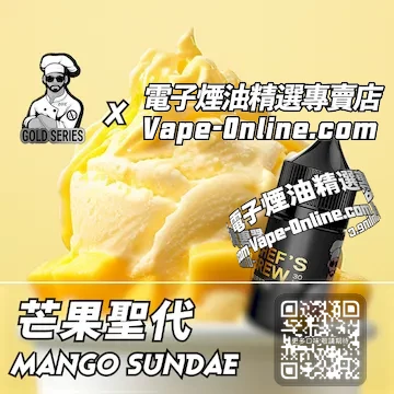 電子煙油廚師佳釀系列 一口香濃 - 芒果聖代口味
